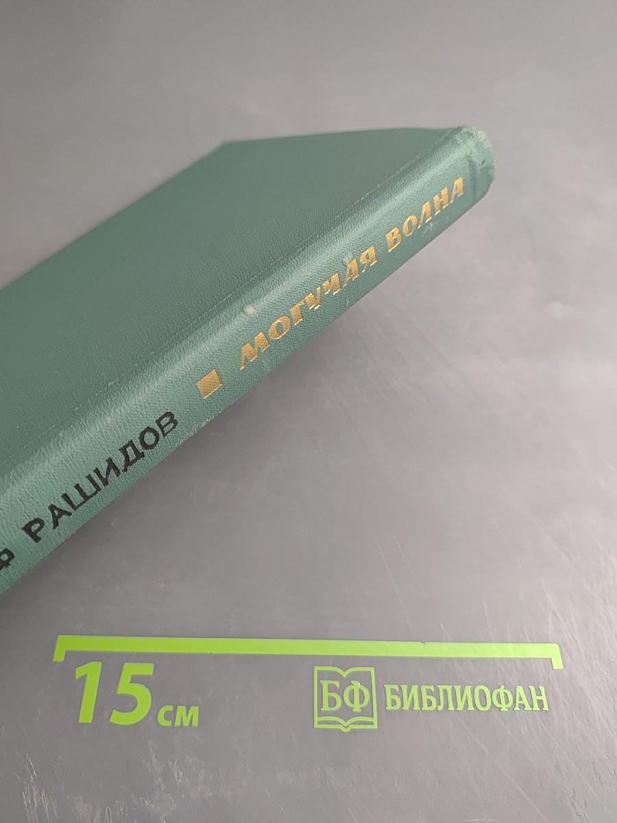 Могучая волна