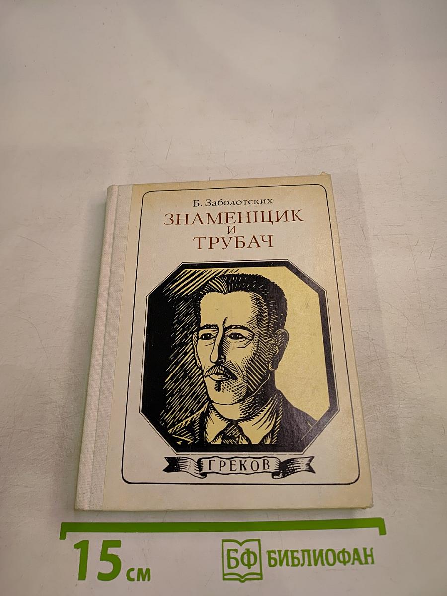 Знаменщик и трубач. Хроника жизни