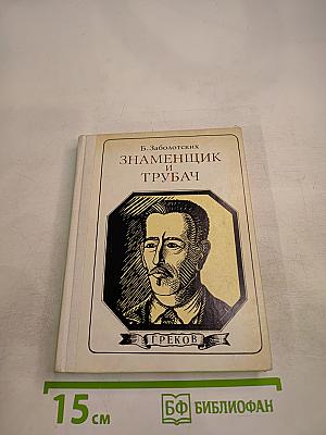 Знаменщик и трубач. Хроника жизни