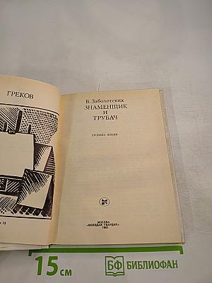 Знаменщик и трубач. Хроника жизни