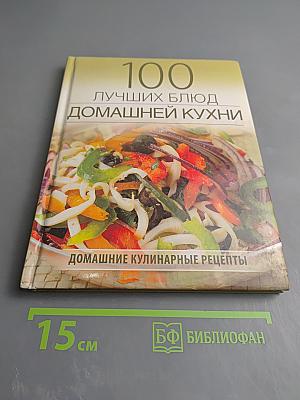 100 лучших блюд домашней кухни