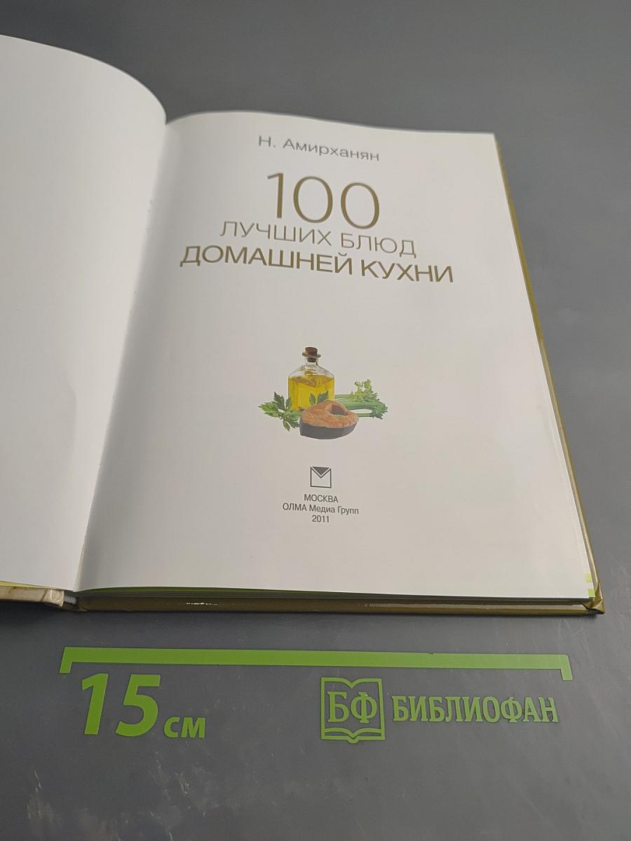 100 лучших блюд домашней кухни