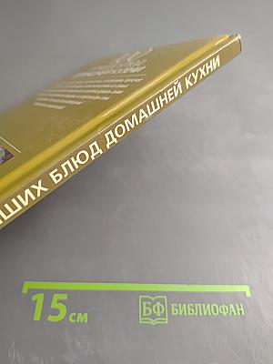 100 лучших блюд домашней кухни