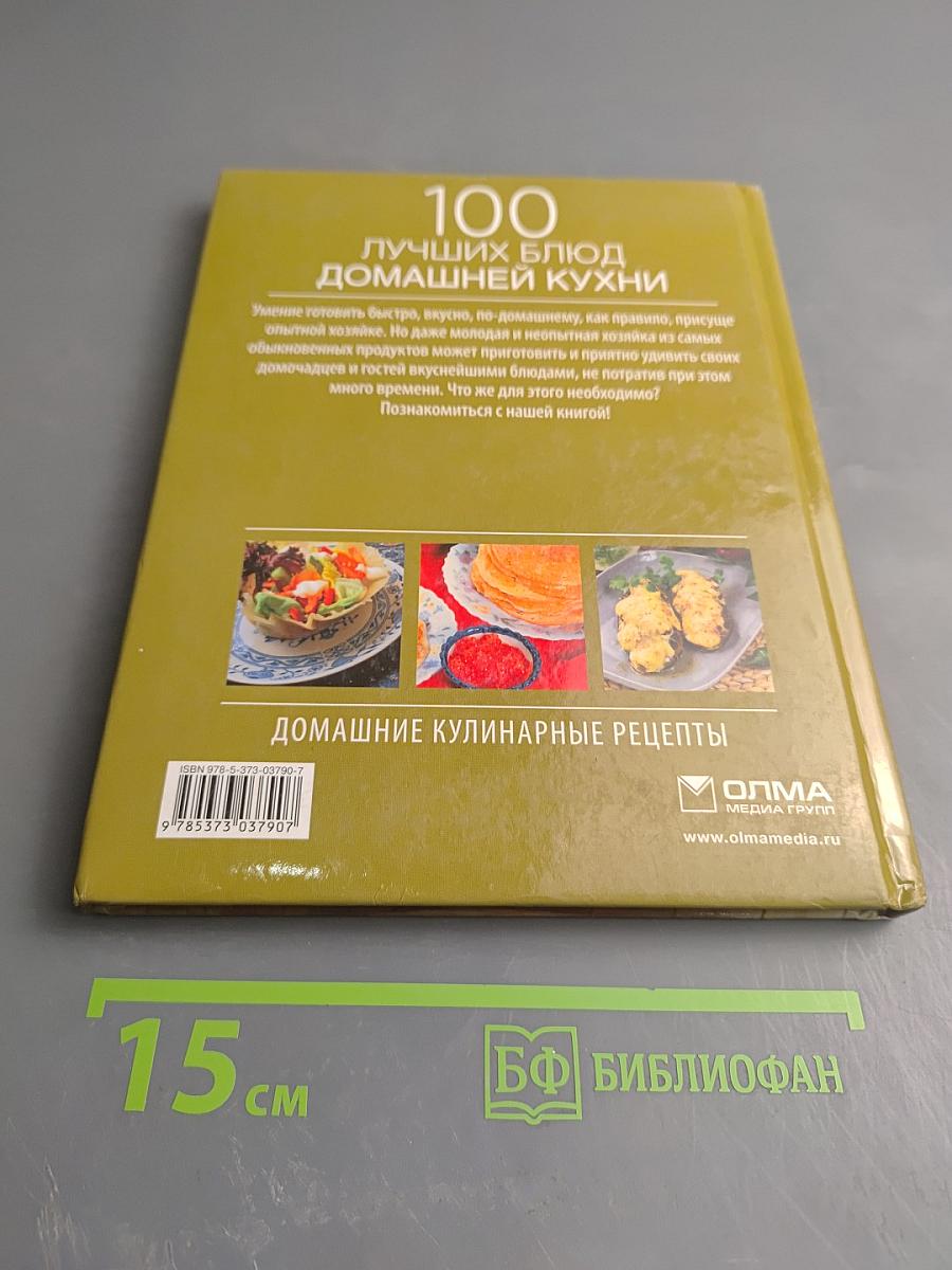 100 лучших блюд домашней кухни