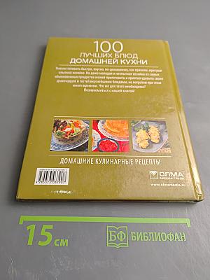 100 лучших блюд домашней кухни