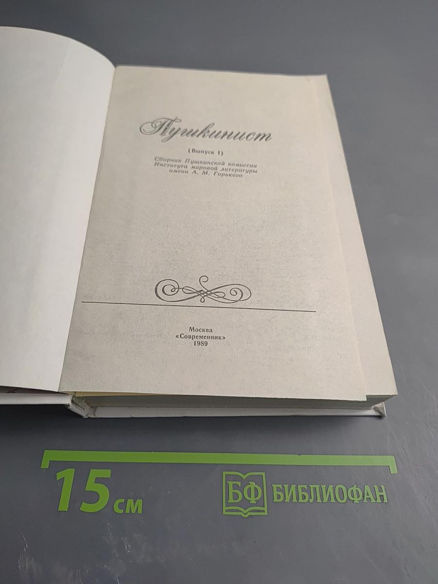 Пушкинист (Выпуск 1)