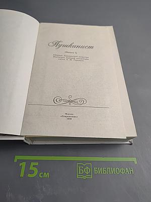 Пушкинист (Выпуск 1)