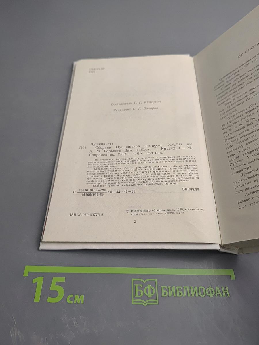 Пушкинист (Выпуск 1)