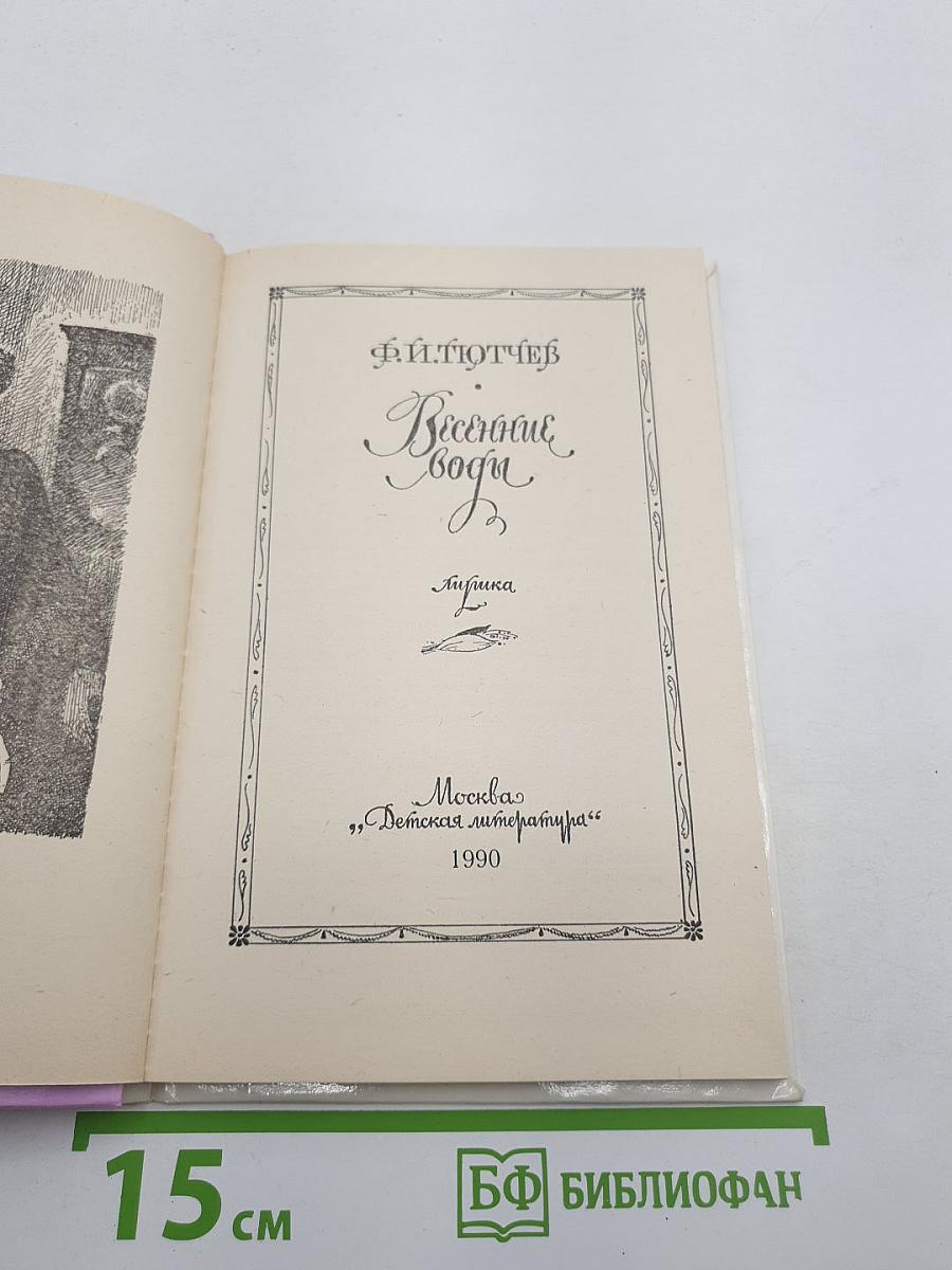 Весенние воды