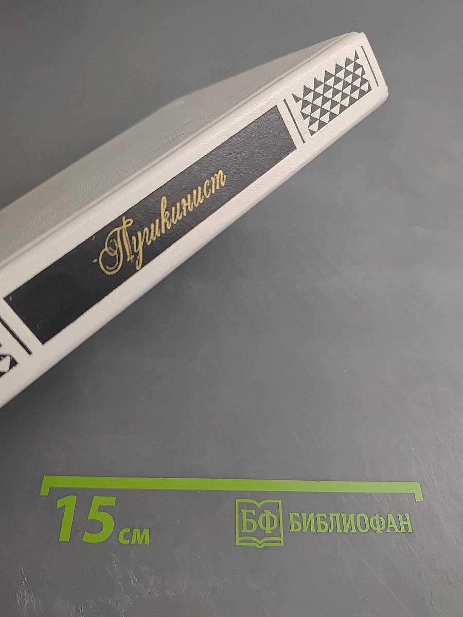 Пушкинист (Выпуск 1)