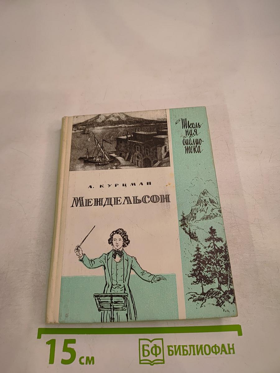 Феликс Мендельсон