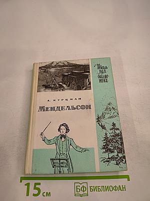 Феликс Мендельсон