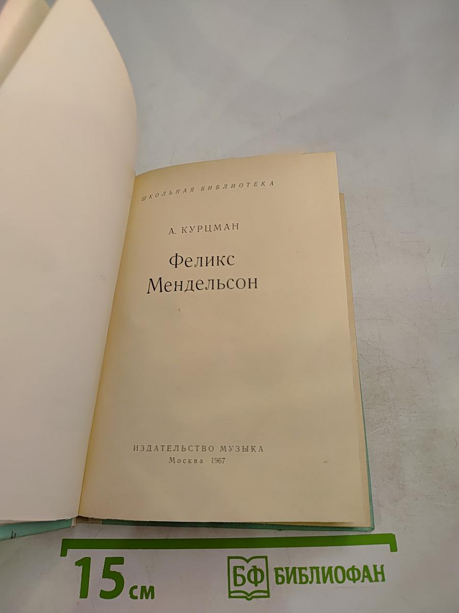 Феликс Мендельсон