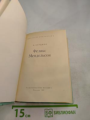 Феликс Мендельсон