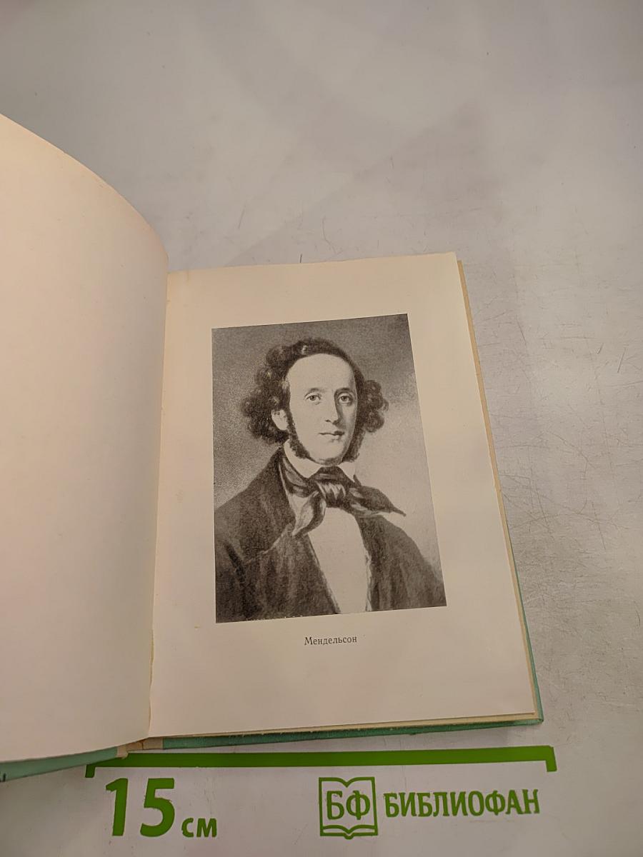 Феликс Мендельсон