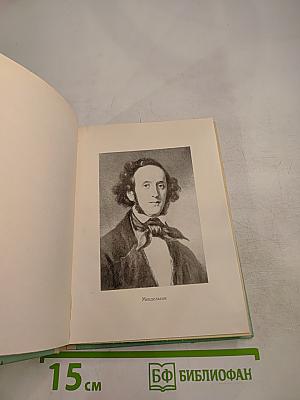 Феликс Мендельсон