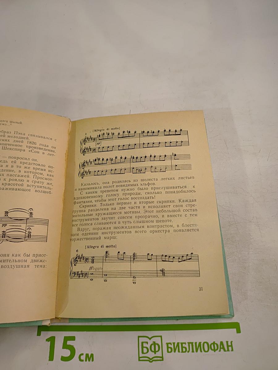 Феликс Мендельсон