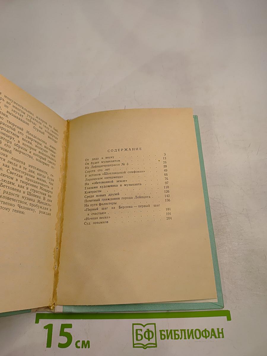 Феликс Мендельсон