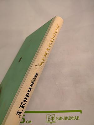 Феликс Мендельсон