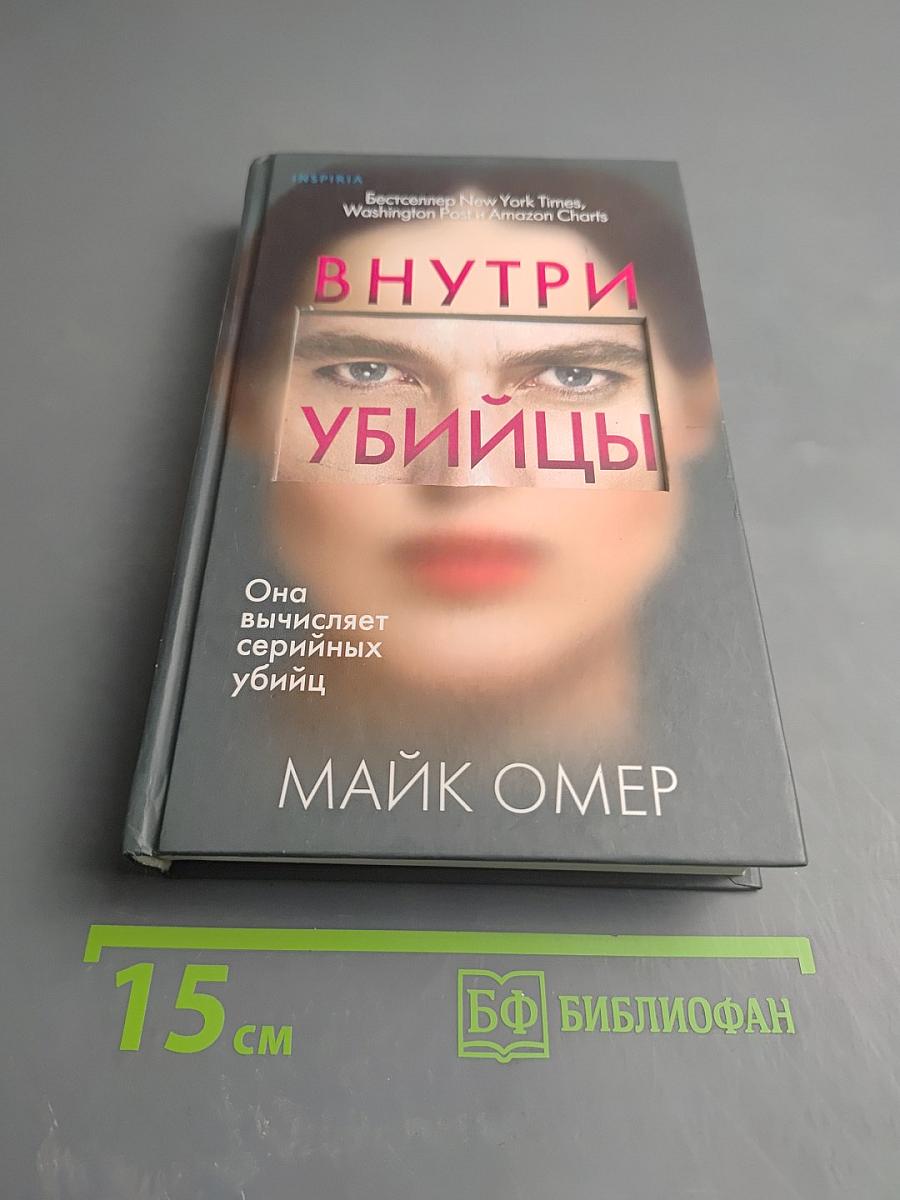 Внутри убийцы