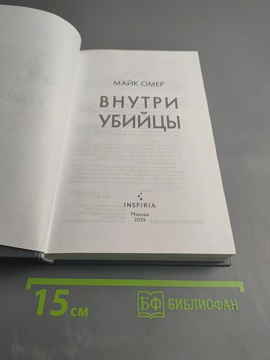 Внутри убийцы