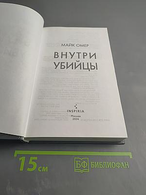 Внутри убийцы