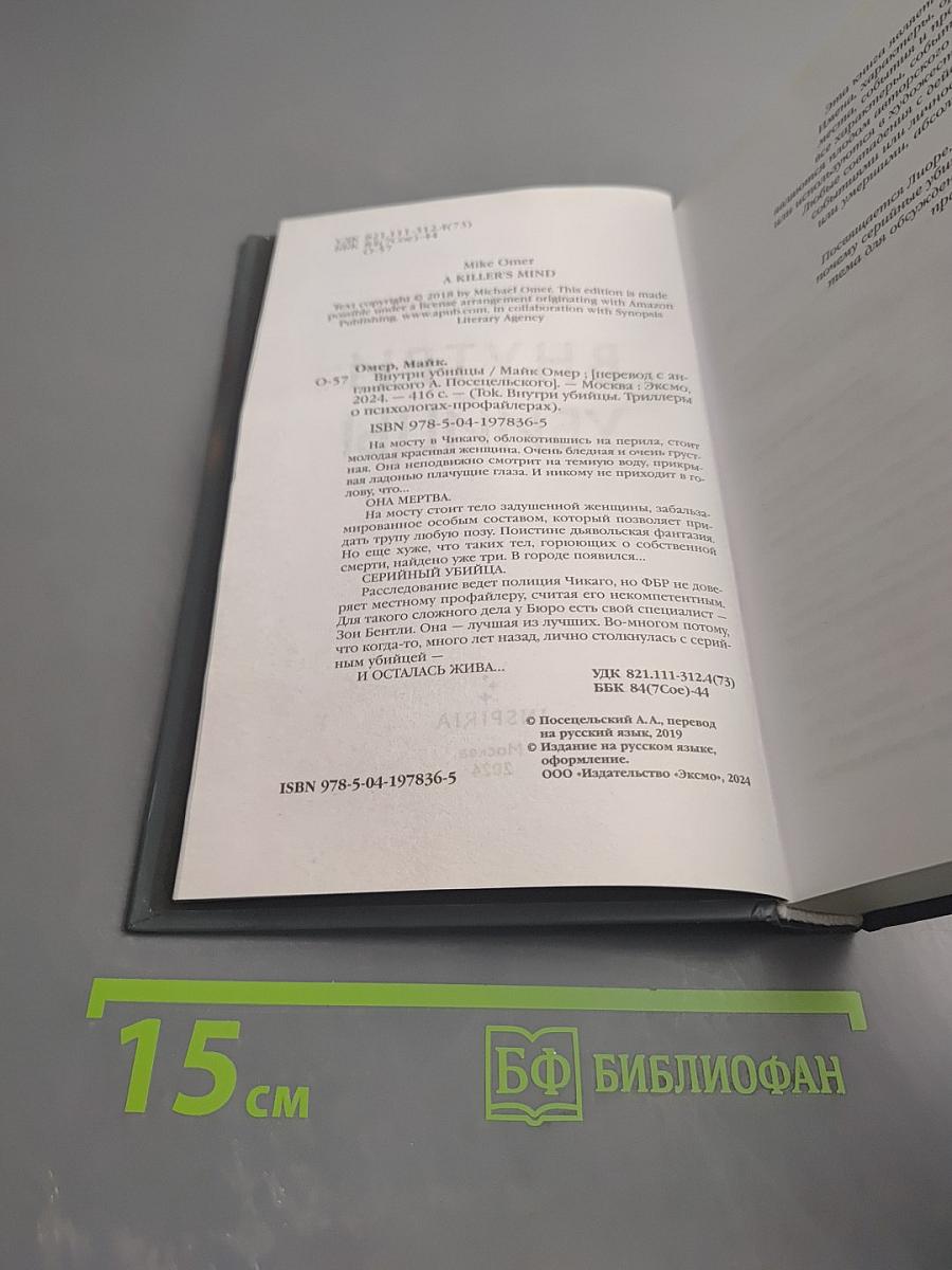 Внутри убийцы