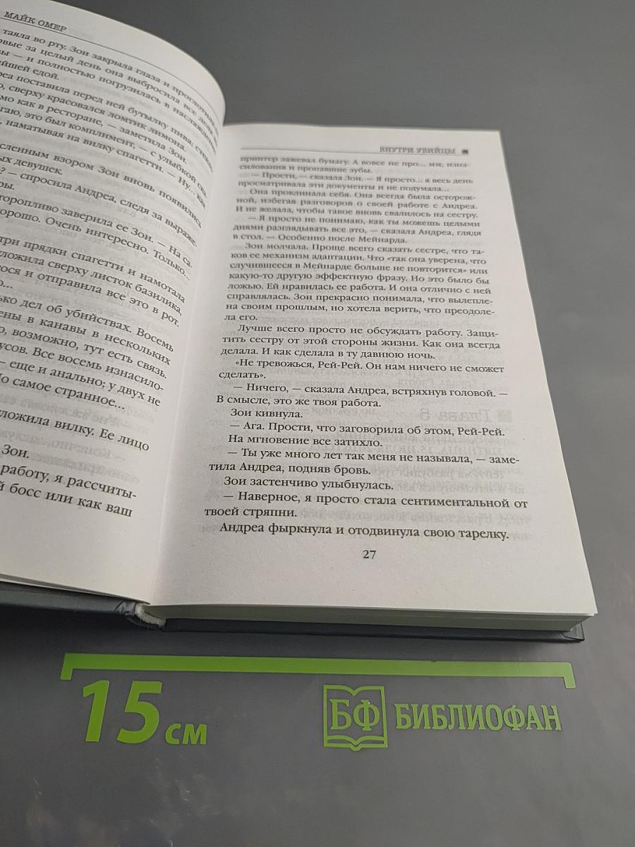 Внутри убийцы