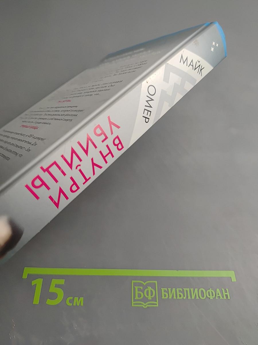 Внутри убийцы