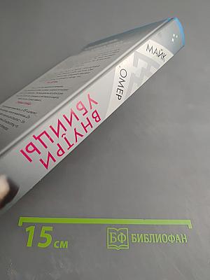 Внутри убийцы