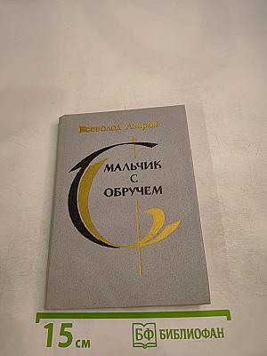 Мальчик с обручем