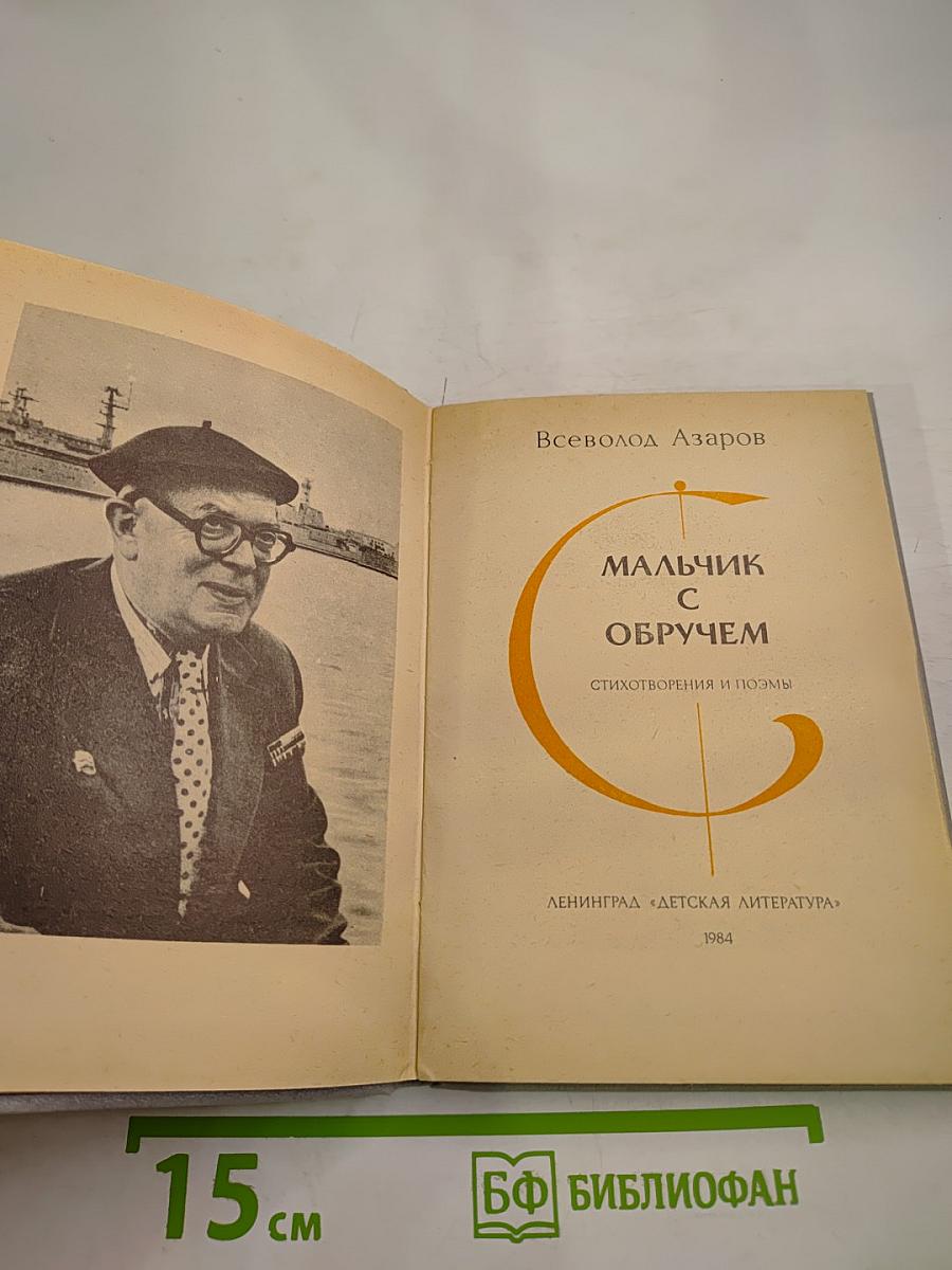 Мальчик с обручем