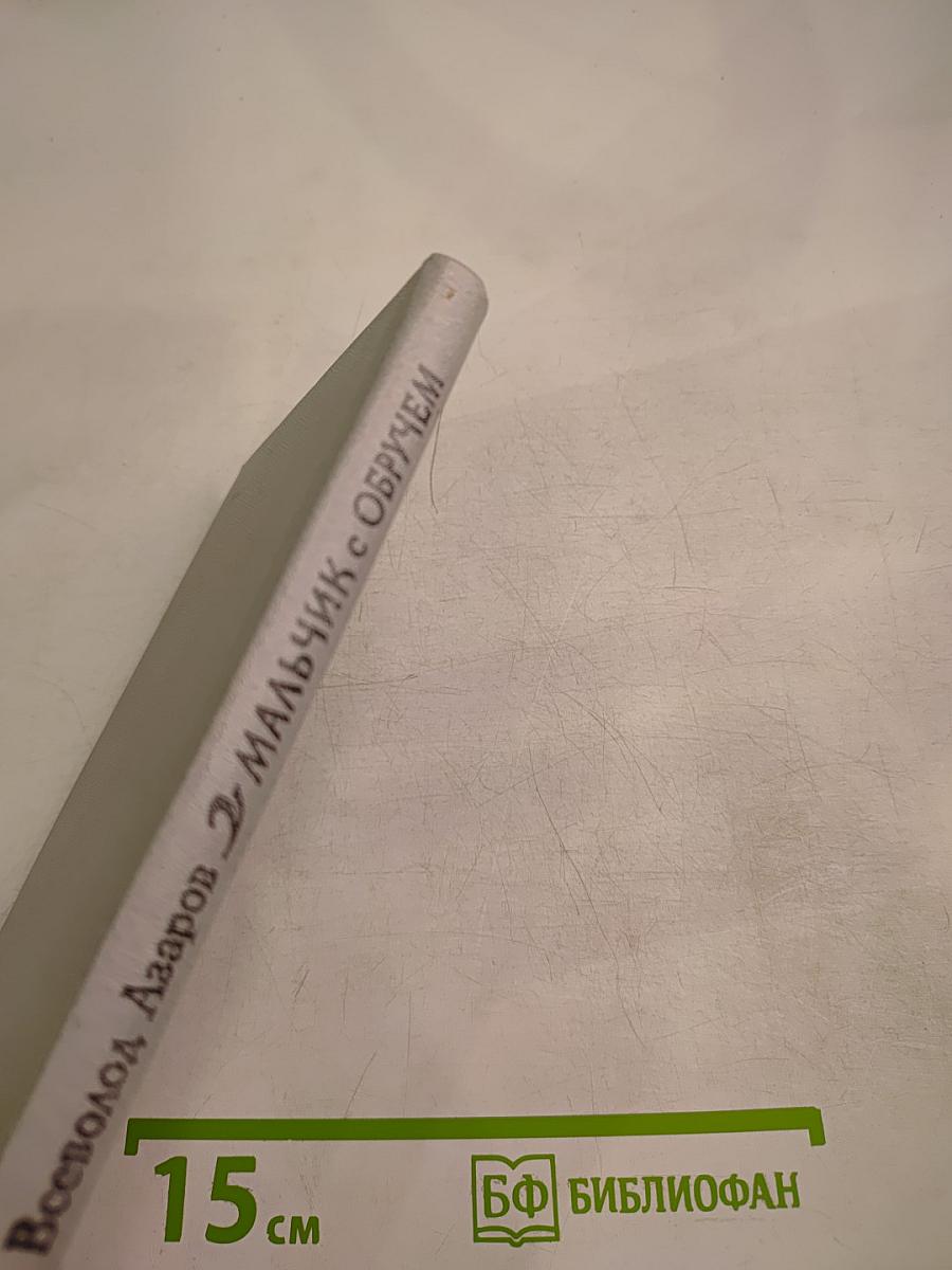 Мальчик с обручем