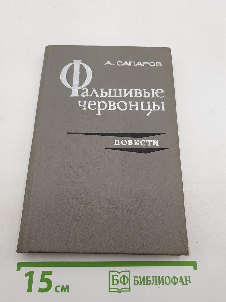 Фальшивые червонцы