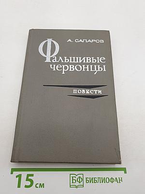 Фальшивые червонцы