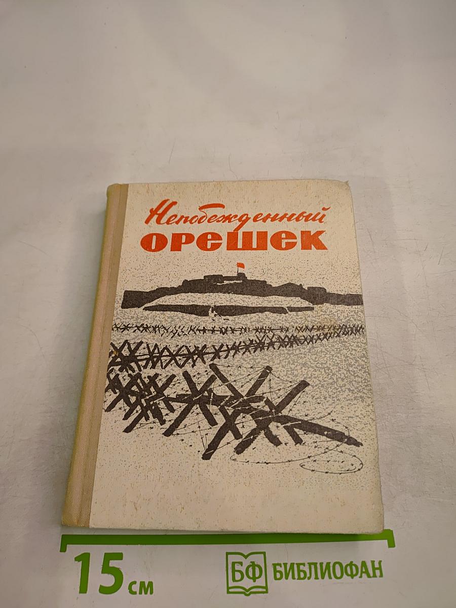 Непобежденный орешек