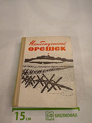 Непобежденный орешек