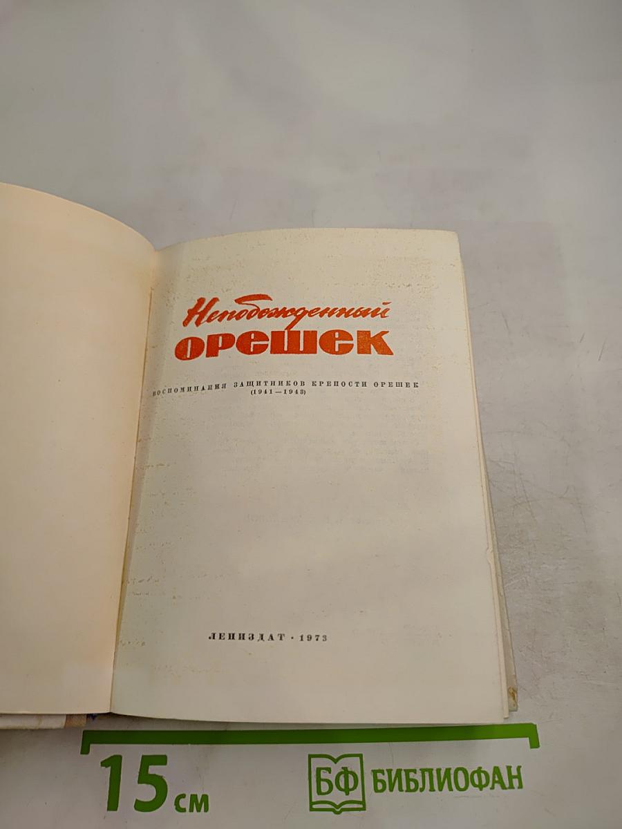 Непобежденный орешек