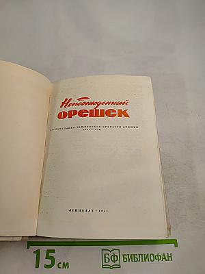 Непобежденный орешек