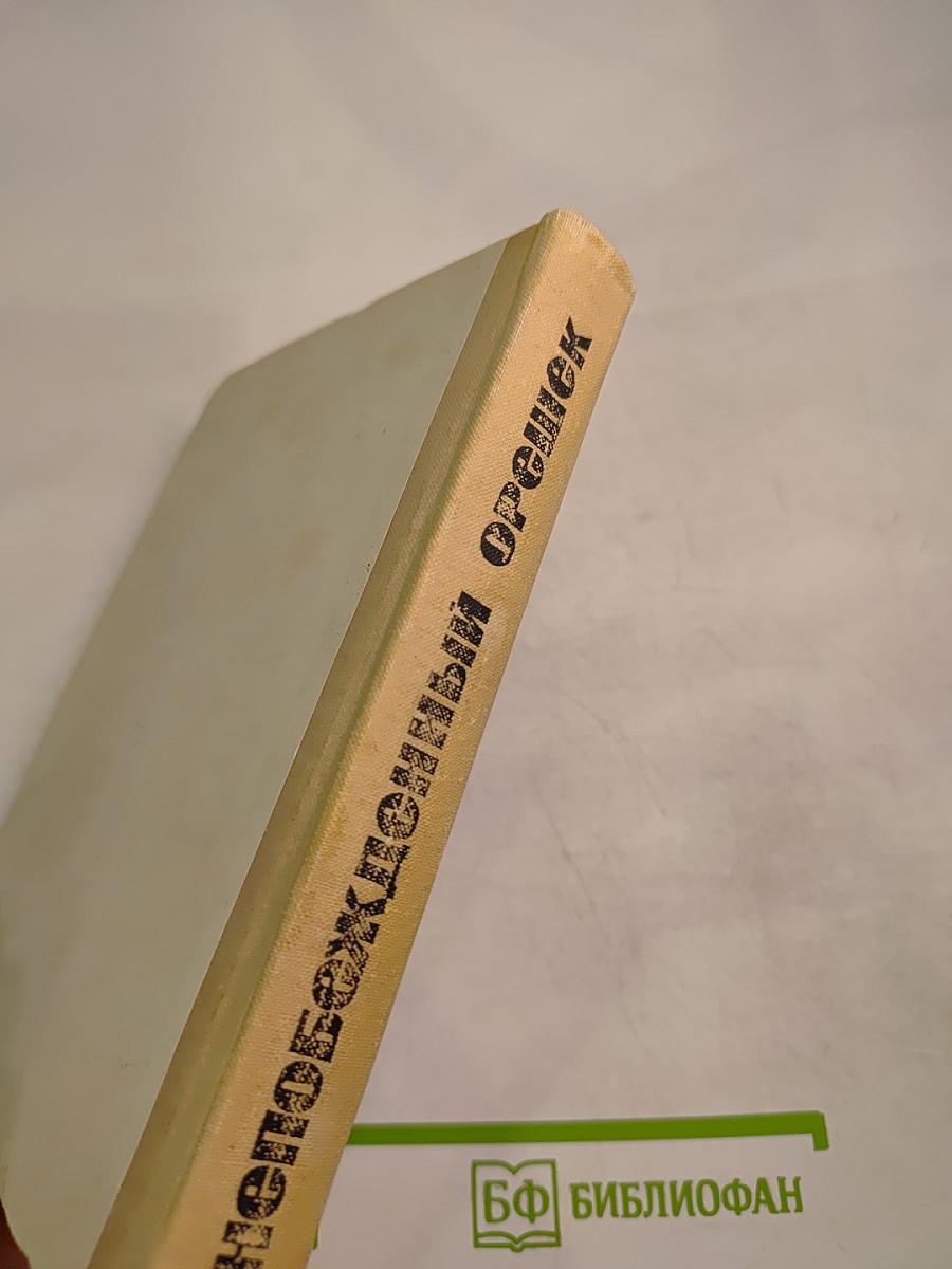 Непобежденный орешек