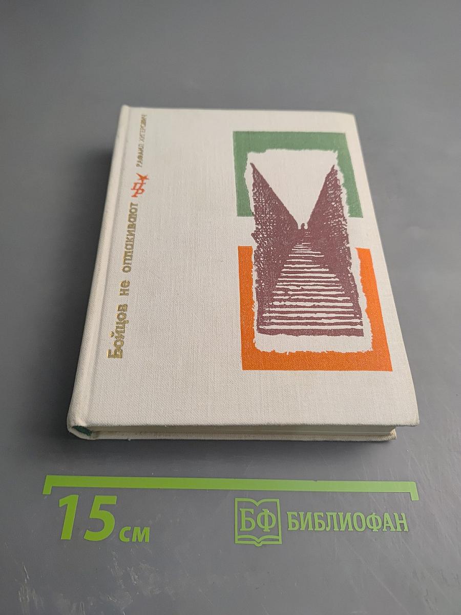 Бойцов не оплакивают (Повесть об Антонио Грамши)