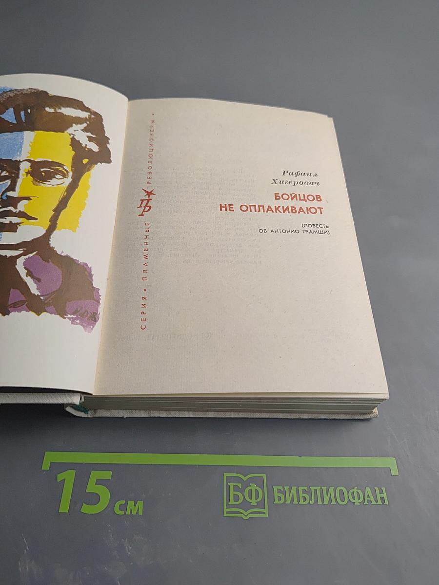 Бойцов не оплакивают (Повесть об Антонио Грамши)