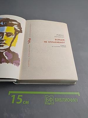 Бойцов не оплакивают (Повесть об Антонио Грамши)