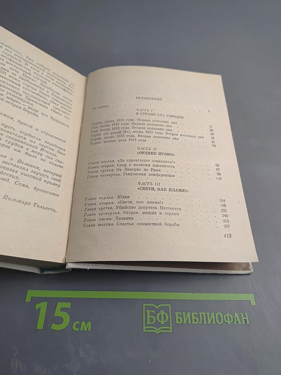 Бойцов не оплакивают (Повесть об Антонио Грамши)