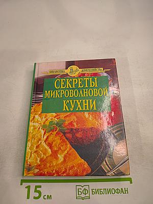 Секреты микроволновой кухни