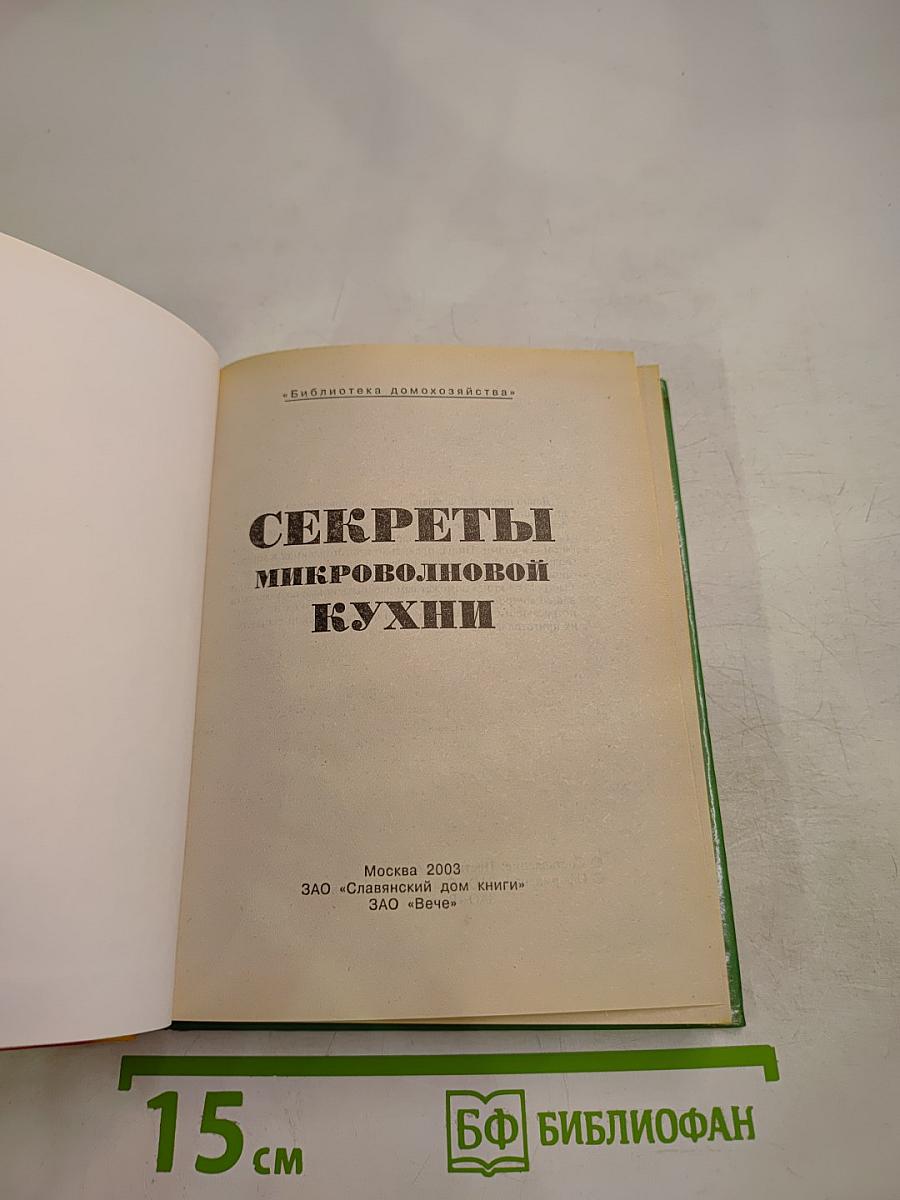 Секреты микроволновой кухни