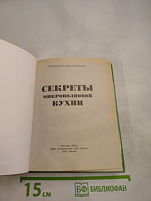 Секреты микроволновой кухни