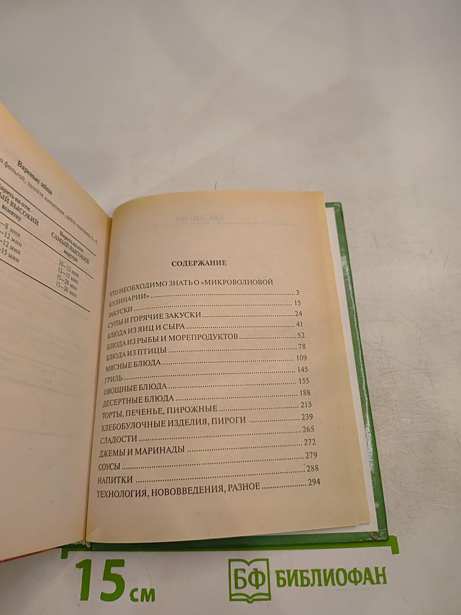 Секреты микроволновой кухни