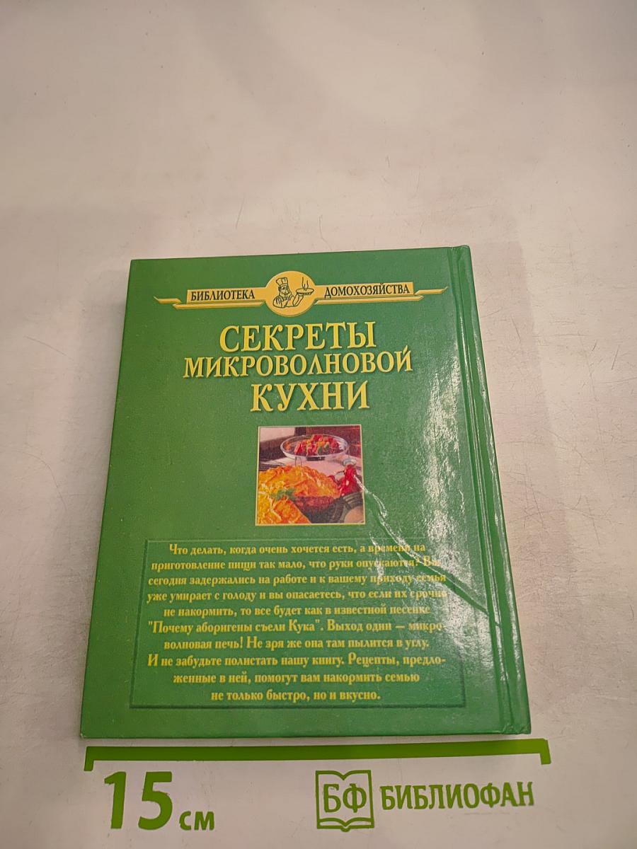 Секреты микроволновой кухни