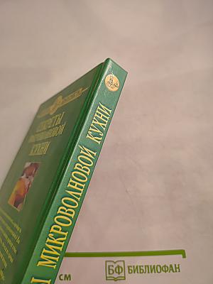 Секреты микроволновой кухни